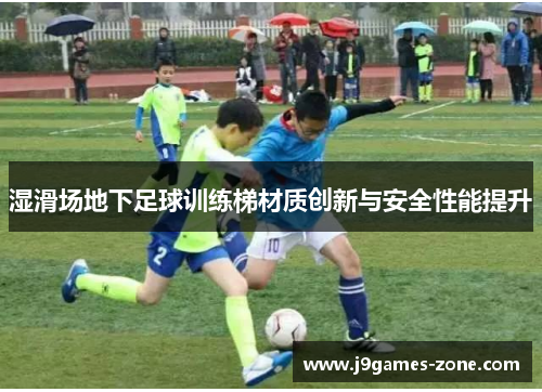 湿滑场地下足球训练梯材质创新与安全性能提升