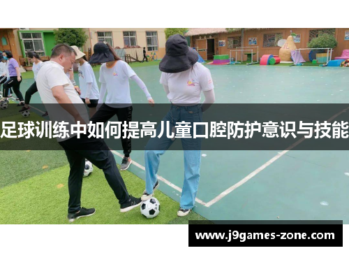 足球训练中如何提高儿童口腔防护意识与技能