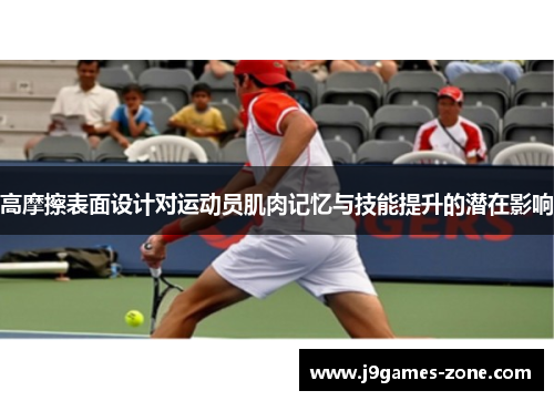 高摩擦表面设计对运动员肌肉记忆与技能提升的潜在影响