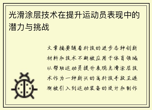 光滑涂层技术在提升运动员表现中的潜力与挑战
