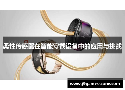 柔性传感器在智能穿戴设备中的应用与挑战