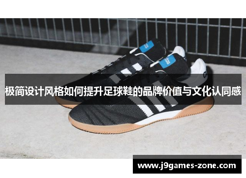 极简设计风格如何提升足球鞋的品牌价值与文化认同感