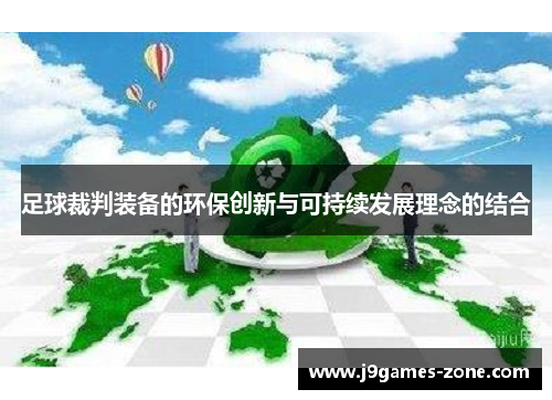 足球裁判装备的环保创新与可持续发展理念的结合