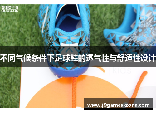 不同气候条件下足球鞋的透气性与舒适性设计