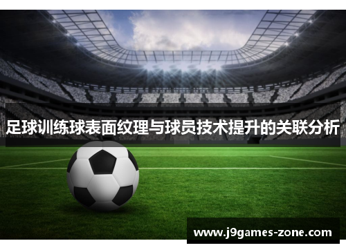 足球训练球表面纹理与球员技术提升的关联分析