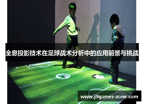 全息投影技术在足球战术分析中的应用前景与挑战