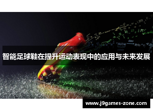 智能足球鞋在提升运动表现中的应用与未来发展