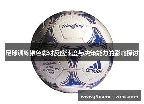 足球训练锥色彩对反应速度与决策能力的影响探讨
