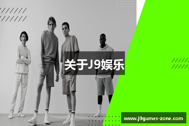 关于J9娱乐